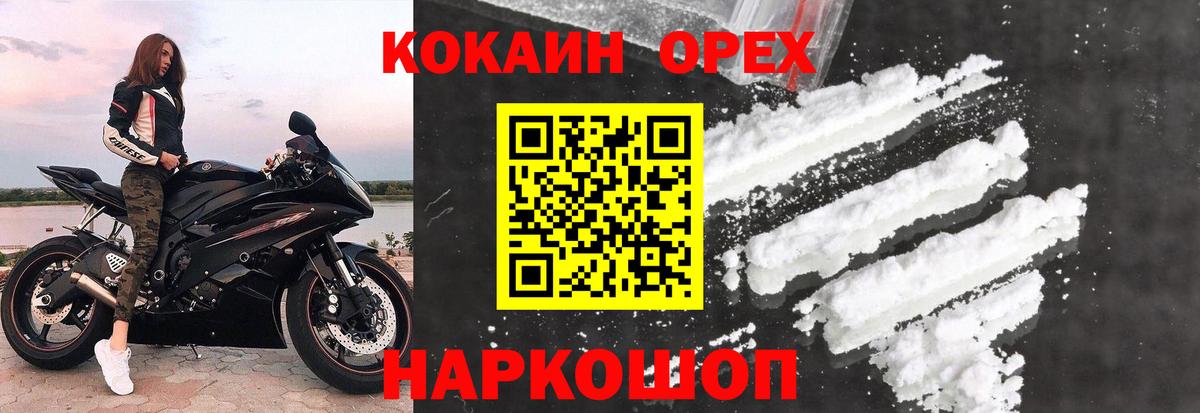 Орехово-Зуево  КОКАИН VHQ  КОКАИН  Вход с VPN 