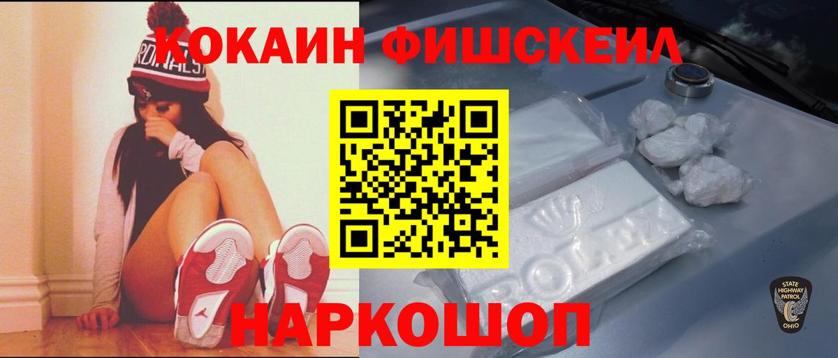 КОКАИН FishScale Орехово-Зуево