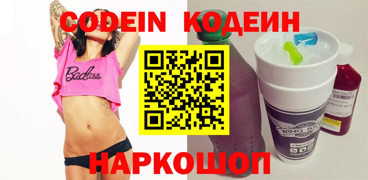 Кодеин напиток Lean (лин) Орехово-Зуево